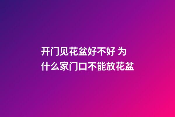 开门见花盆好不好 为什么家门口不能放花盆